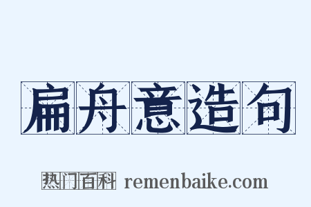 扁舟意造句是什么意思的图片